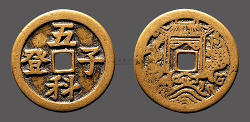 【五子登科背鱼跃龙门图花钱】拍卖品