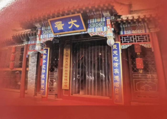 整合业务重启拍卖北京大晋浩天国际拍卖十周年庆典圆满举办