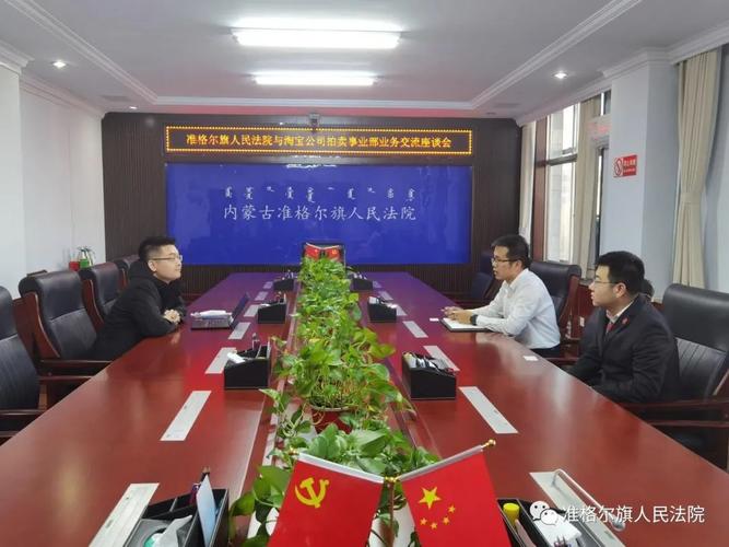 准格尔旗人民法院与阿里淘宝拍卖事业部召开司法拍卖业务